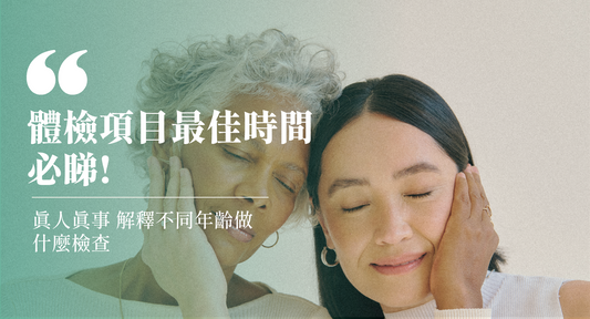 體檢項目最佳時間必睇!