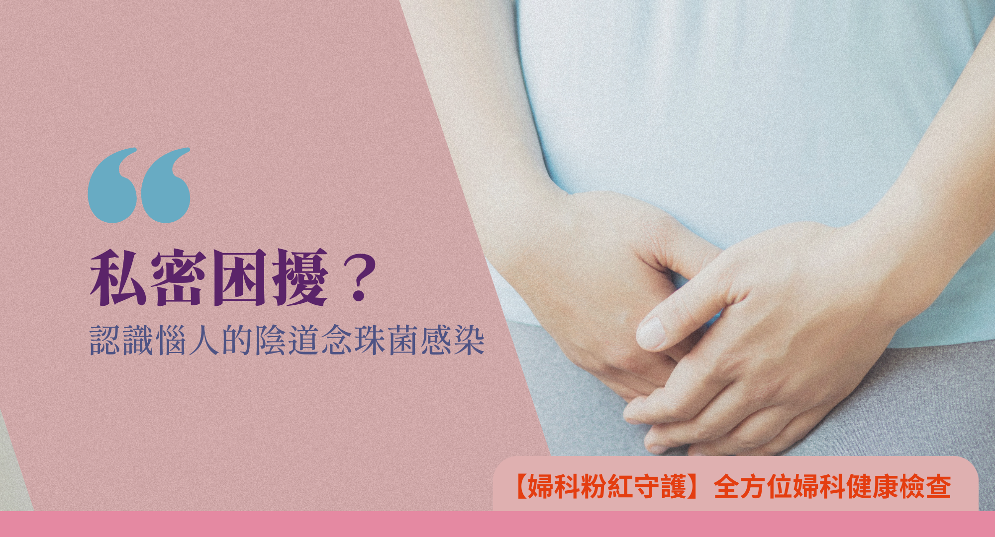 私密處又灼熱又痕癢?小心「陰道念珠菌感染」找上妳